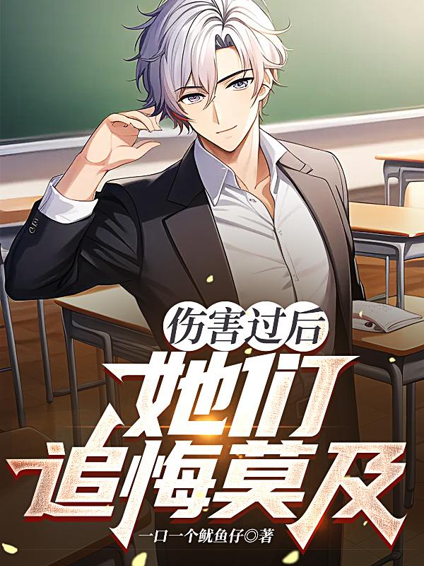 伤害过后,她们追悔莫及