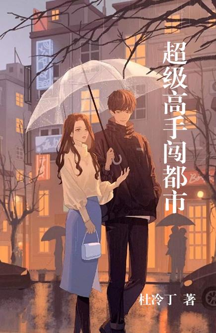 超级高手闯都市