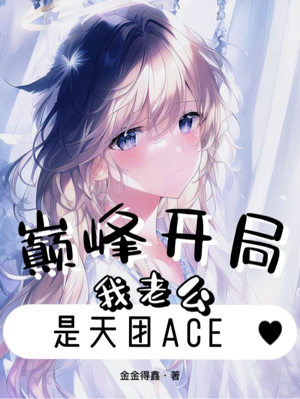 巅峰开局,我老公是天团ACE