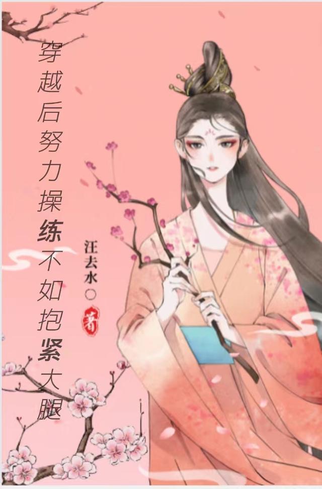 穿越后努力操练不如抱紧大腿