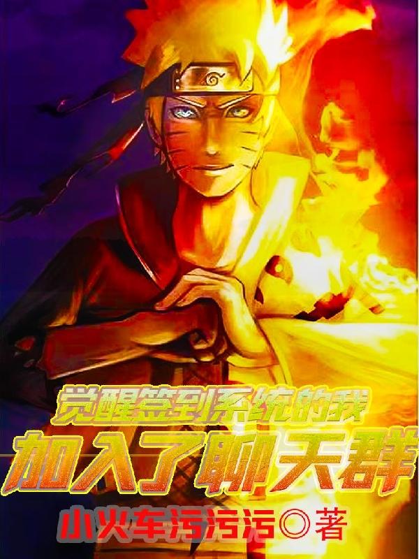 觉醒签到系统的我加入了聊天群