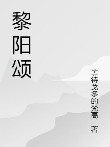 黎阳颂