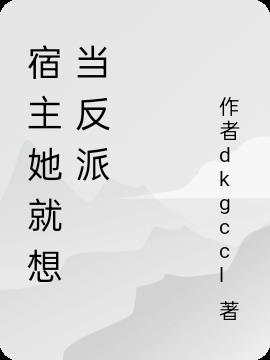 宿主她就想当反派