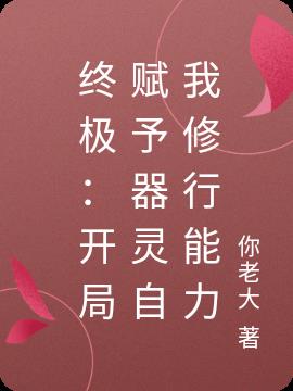 终极：开局赋予器灵自我修行能力