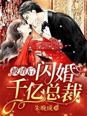 被渣后,闪婚千亿总裁