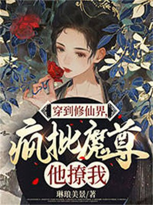 穿到修仙界,疯批魔尊他撩我