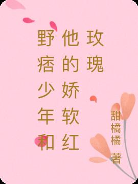 野痞少年和他的娇软红玫瑰