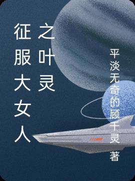 征服大女人之叶灵