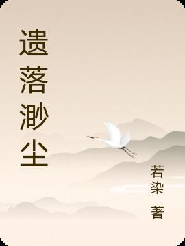 遗落渺尘