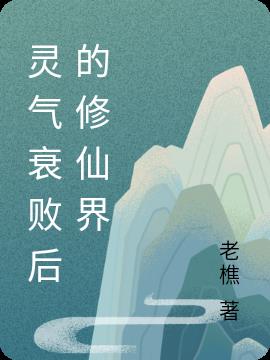 灵气衰败后的修仙界