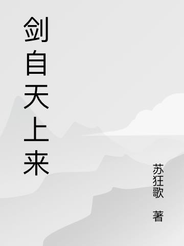 剑自天上来