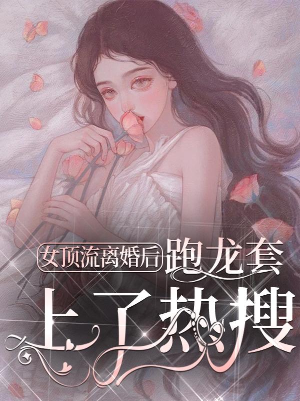 女顶流离婚后,跑龙套上了热搜