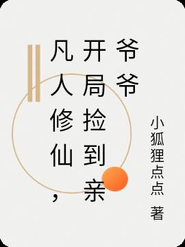 凡人修仙,开局捡到亲爷爷