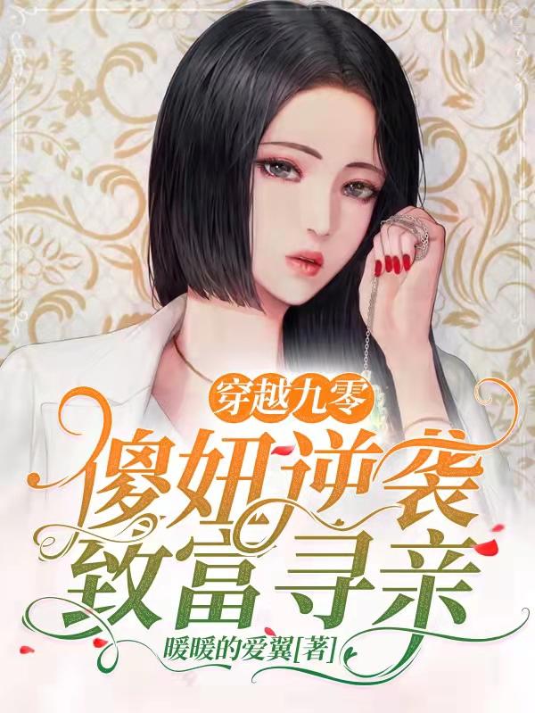 穿越九零,傻妞逆袭致富寻亲