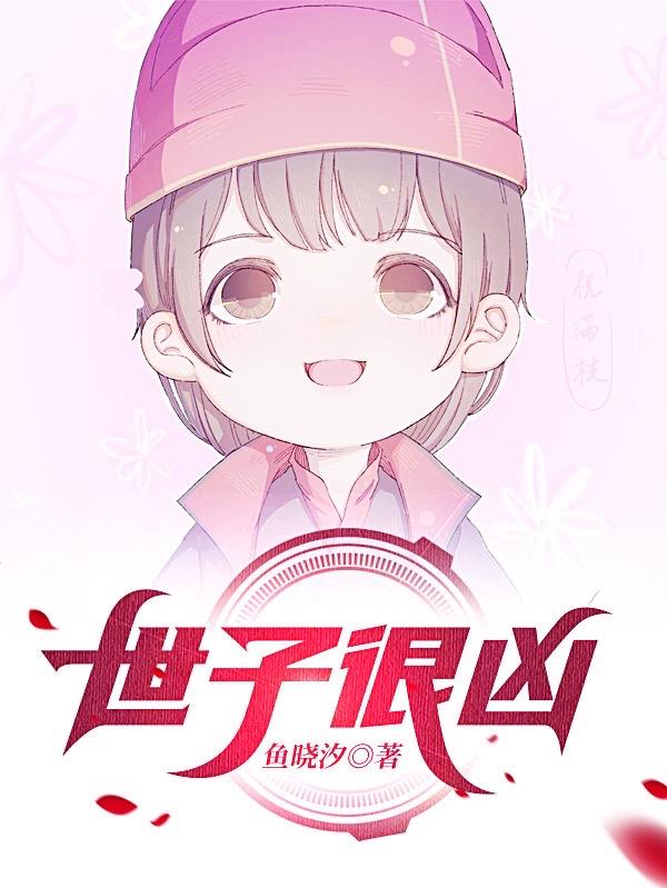 世子很凶