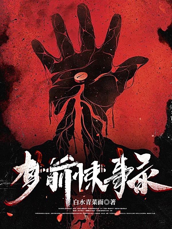 梦前悚事录