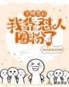 全网黑后,我靠怼人圈粉了