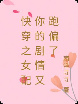快穿之女配你的剧情又跑偏了