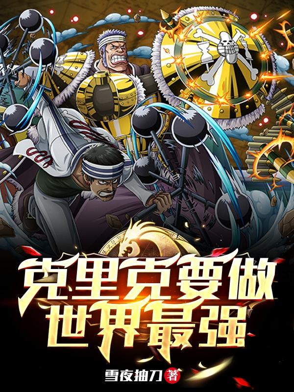 克里克要做世界最强