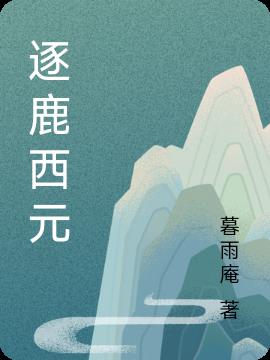 逐鹿西元