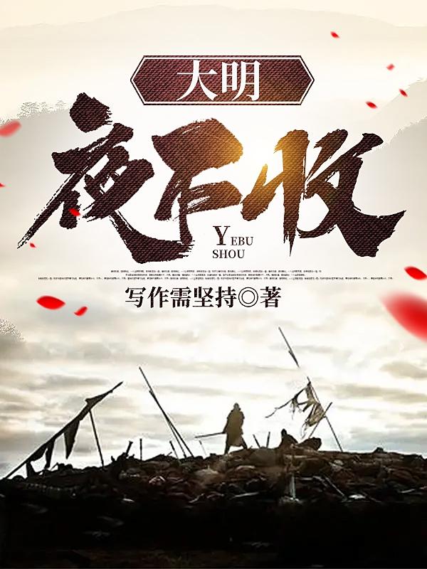 大明夜不收