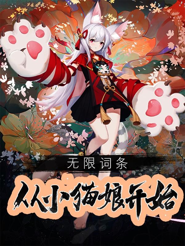 无限词条,从小猫娘开始