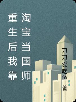 重生后我靠淘宝当国师