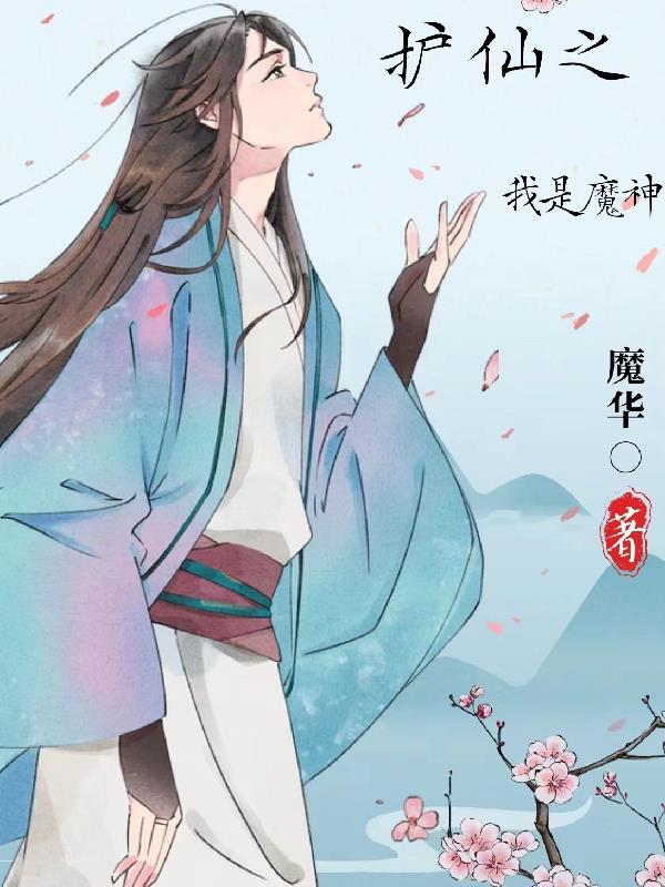 护仙之我是魔神