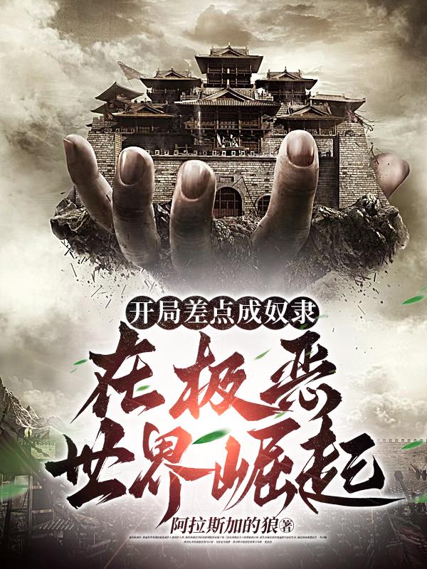 开局差点成奴隶：在极恶世界崛起