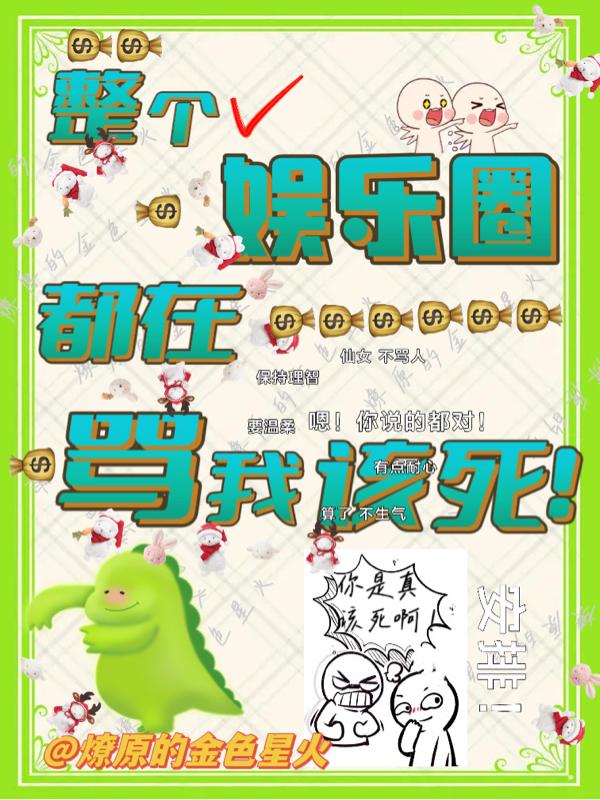 整个娱乐圈都在骂我该死