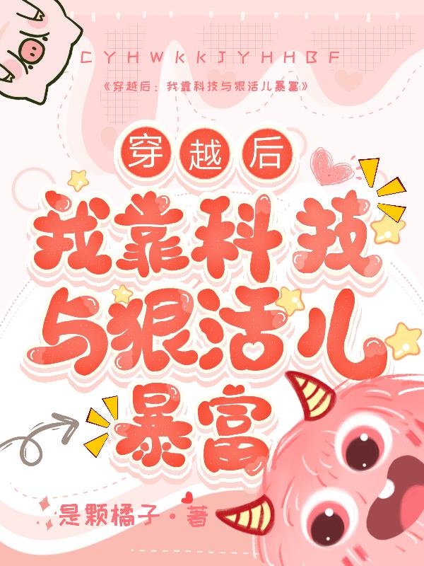 穿越后,我靠科技与狠活儿暴富！