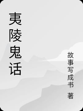 夷陵鬼话
