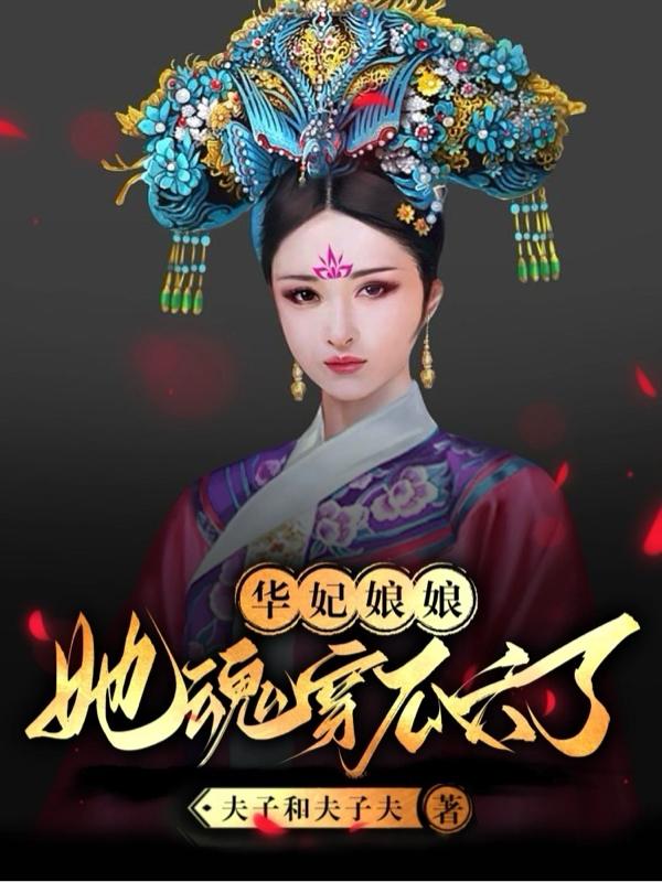 华妃娘娘她魂穿瓜六了
