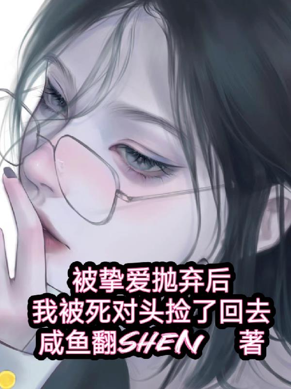 被挚爱抛弃后我被死对头捡了回去