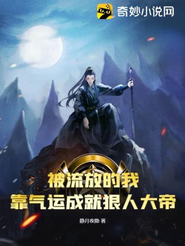 被流放的我,靠气运成就狠人大帝！