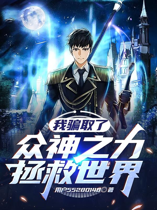 我骗取了众神之力拯救世界