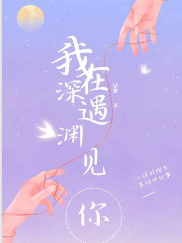 我在深渊遇见你