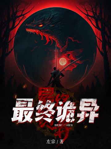 最终诡异