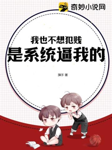 我也不想犯贱,是系统逼我的！