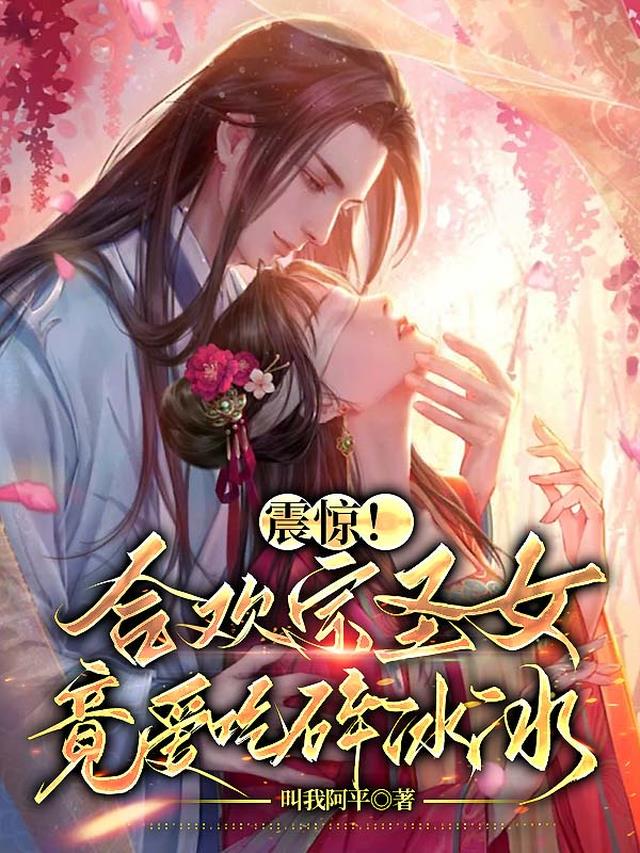 震惊！合欢宗圣女竟爱吃碎冰冰