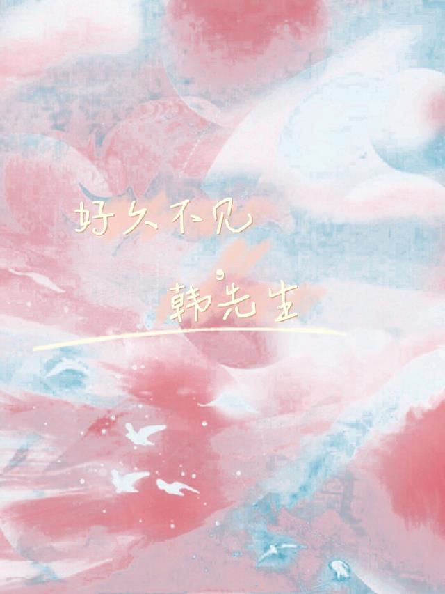 韩先生,好久不见