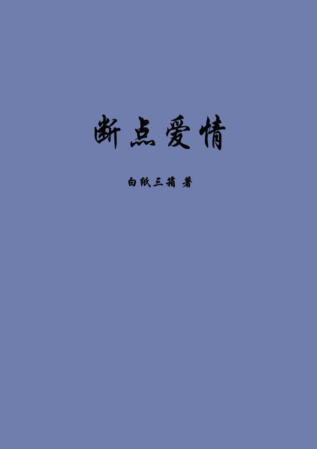 断点爱情
