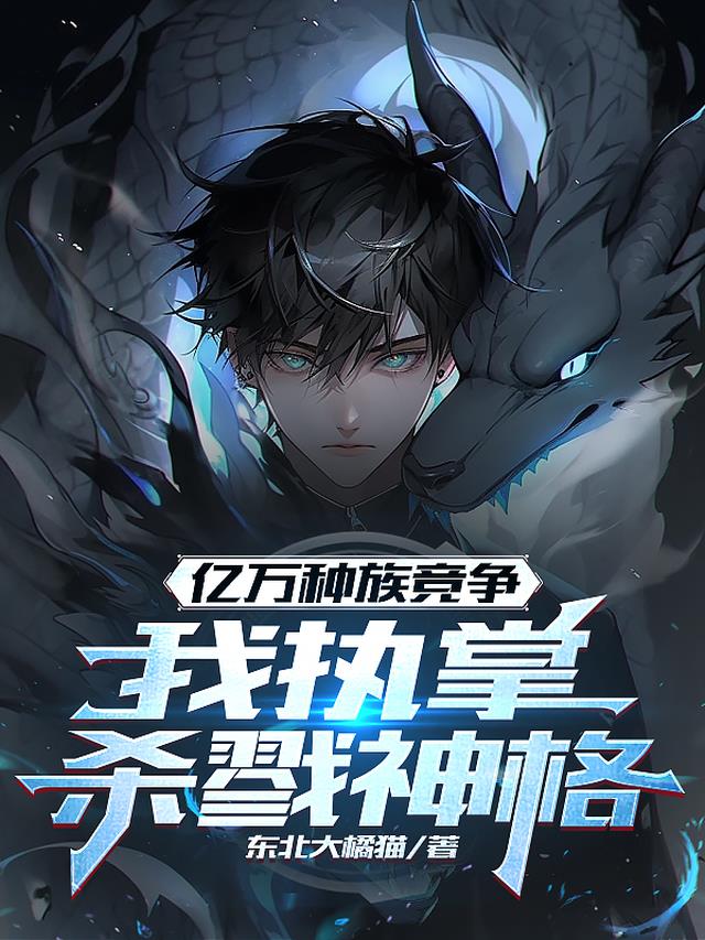 亿万种族竞争,我执掌杀戮神格