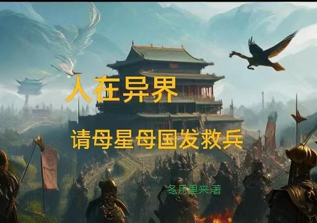人在异界,请母星母国发救兵