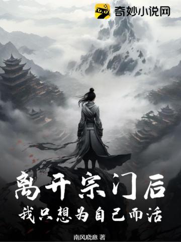离开宗门后,我只想为自己而活