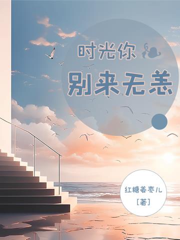 时光你别来无恙