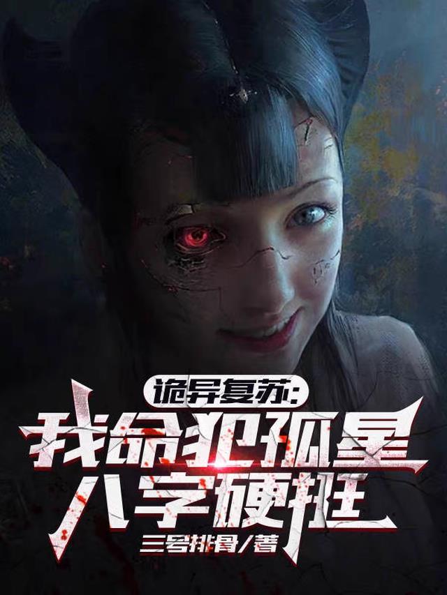诡异复苏：我命犯孤星,八字硬挺
