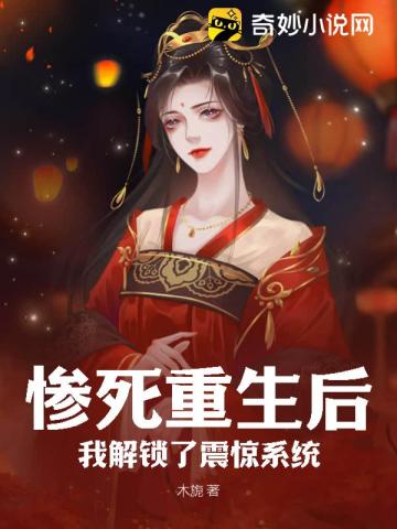 惨死重生后,我解锁了震惊系统！