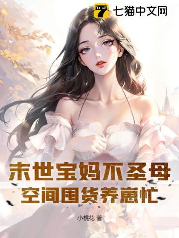 末世宝妈不圣母,空间囤货养崽忙