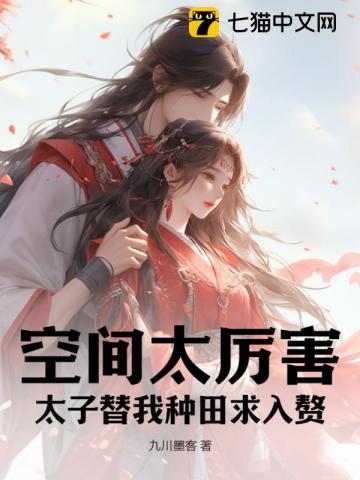 空间太厉害,太子替我种田求入赘